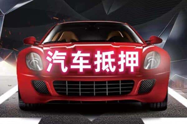 鹤壁浚县二手车抵押